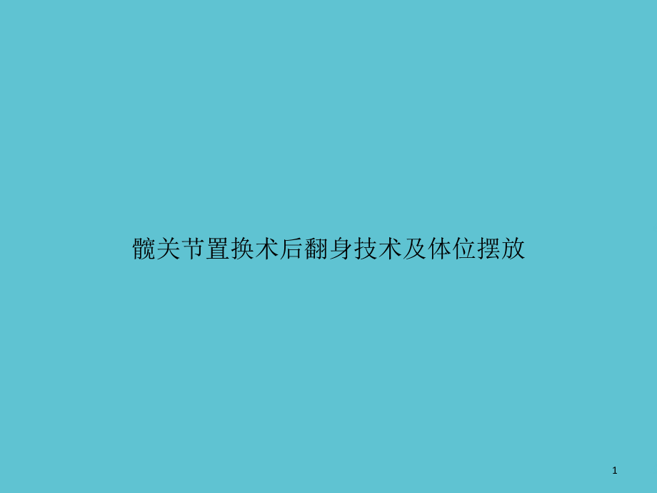 髋关节置换术后翻身技术及体位摆放课件_第1页