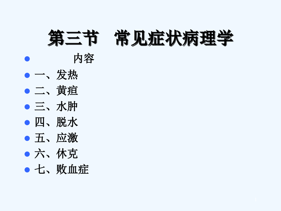 第一章第三节常见症状病理学课件_第1页