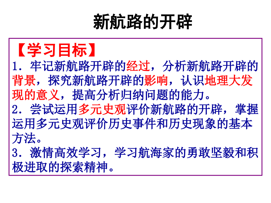 新航路开辟和殖民扩张课件_第1页