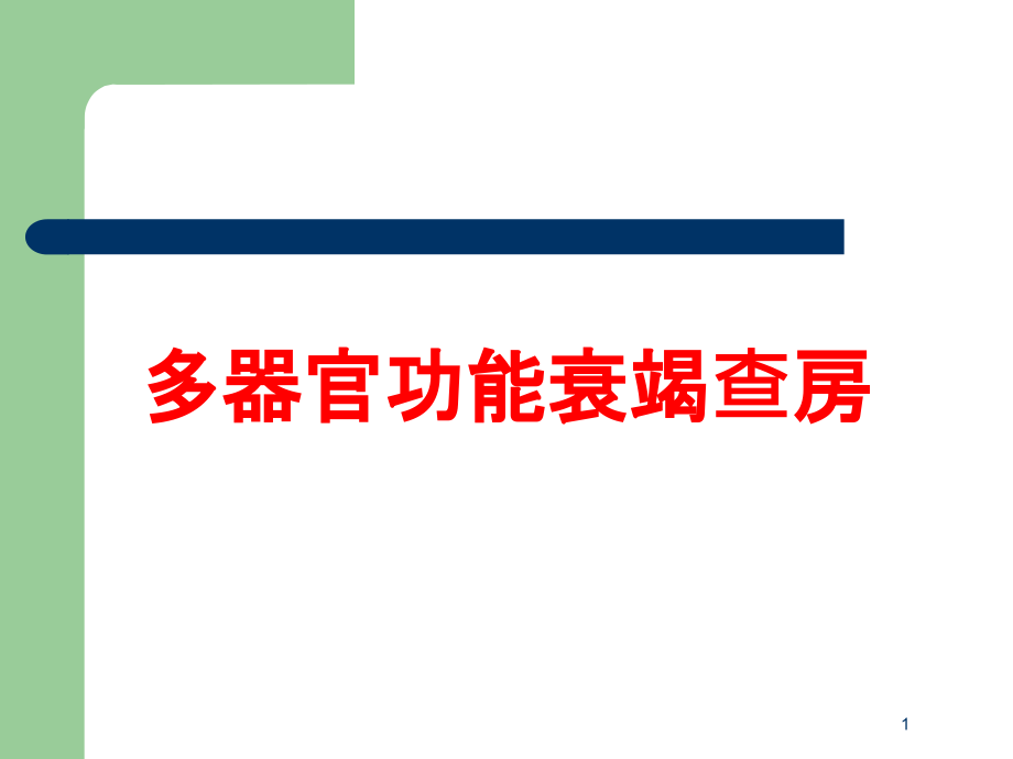 多器官功能衰竭查房培训ppt课件_第1页