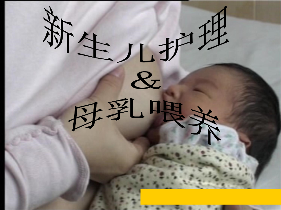 新生儿护理及母乳喂养ppt课件_第1页