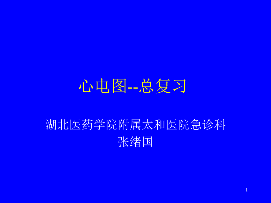 心电图复习剖析课件_第1页