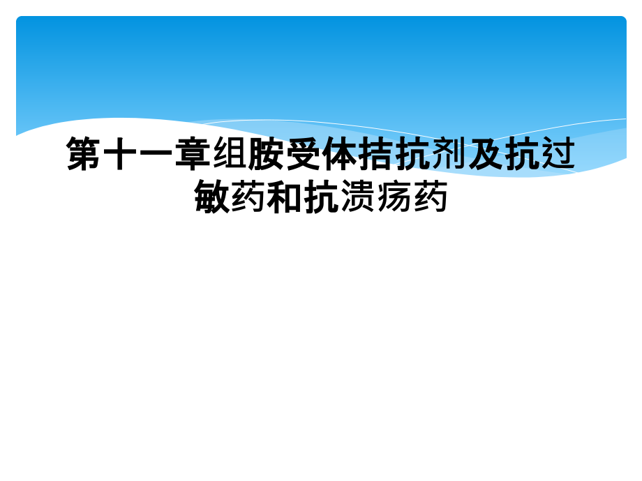 第十一章组胺受体拮抗剂及抗过敏药和抗溃疡药课件_第1页