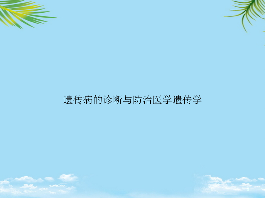 遗传病的诊断与防治医学遗传学 课件_第1页