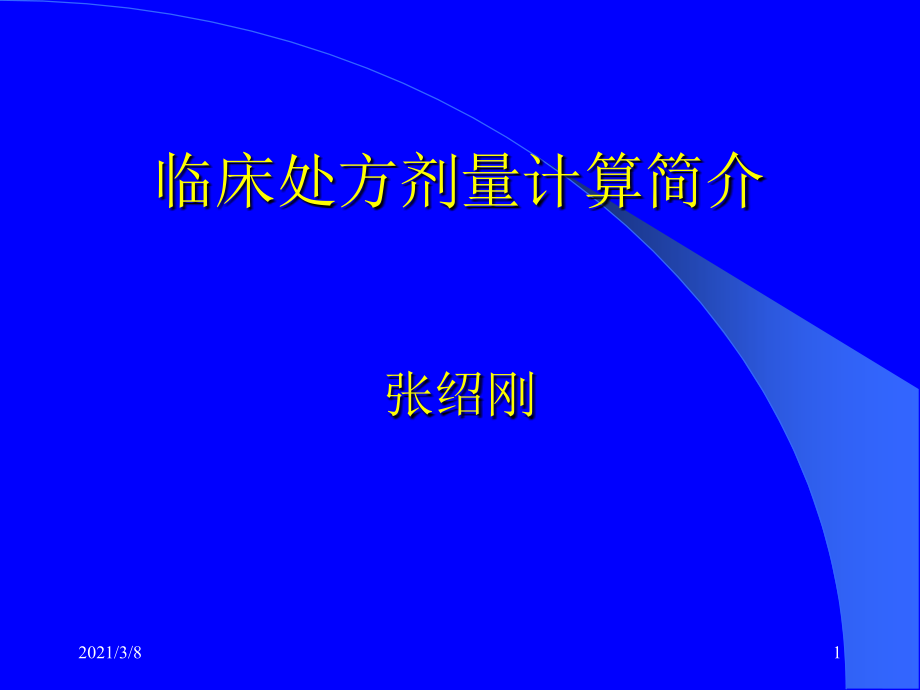 放疗处方剂量计算课件_第1页