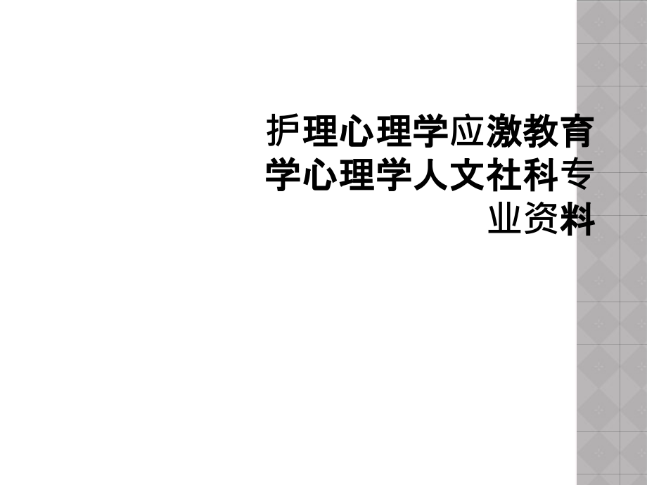 护理心理学应激教育学心理学人文社科专业ppt课件_第1页