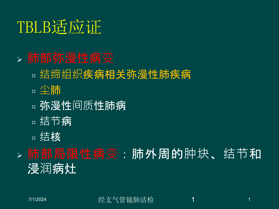 经支气管镜肺活检培训ppt课件_第1页