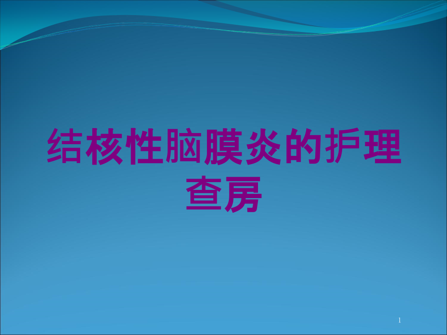 结核性脑膜炎的护理查房培训ppt课件_第1页