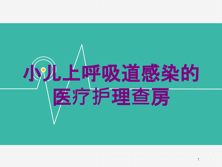 小儿上呼吸道感染的医疗护理查房培训ppt课件_第1页