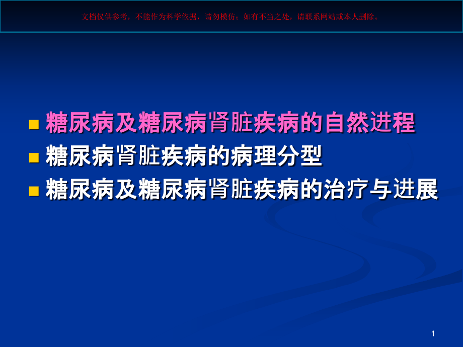 糖尿病肾病病理培训ppt课件_第1页