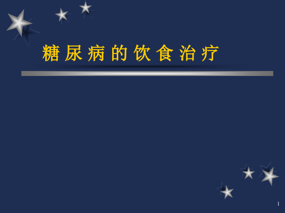 糖尿病的饮食治疗YUAN演示课件_第1页