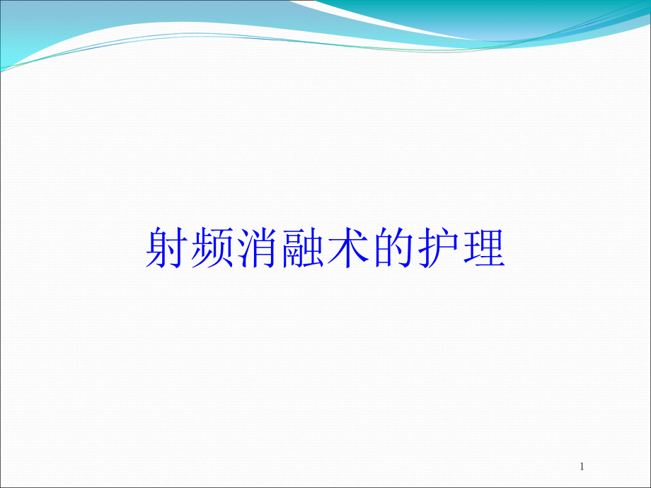 射频消融术的护理培训ppt课件_第1页