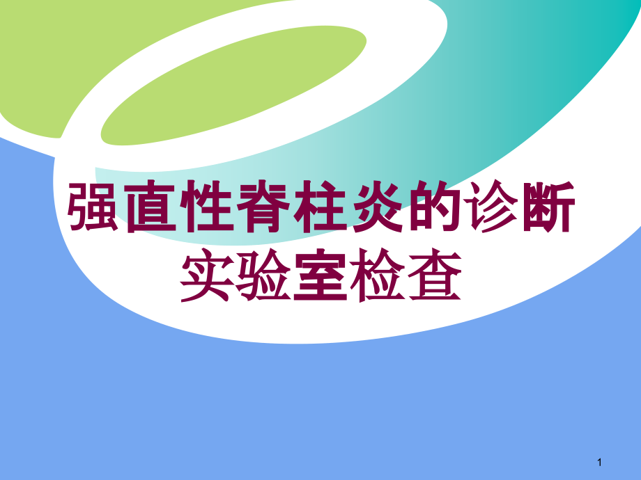 强直性脊柱炎的诊断实验室检查培训ppt课件_第1页