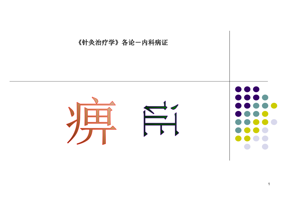 痹证针灸治疗学课件_第1页