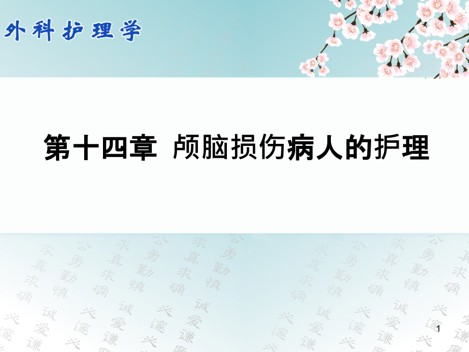 第十四章-颅脑损伤病人的护理课件_第1页