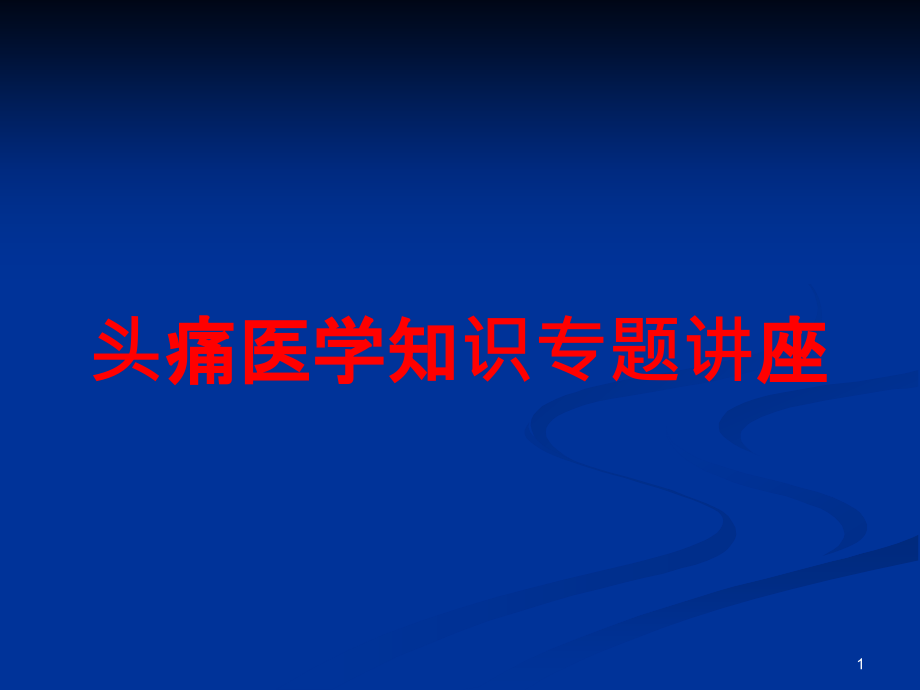 头痛医学知识专题讲座培训ppt课件_第1页