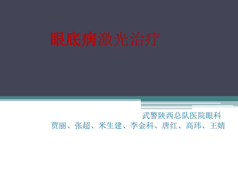 新技术眼底病激光治疗课件_第1页