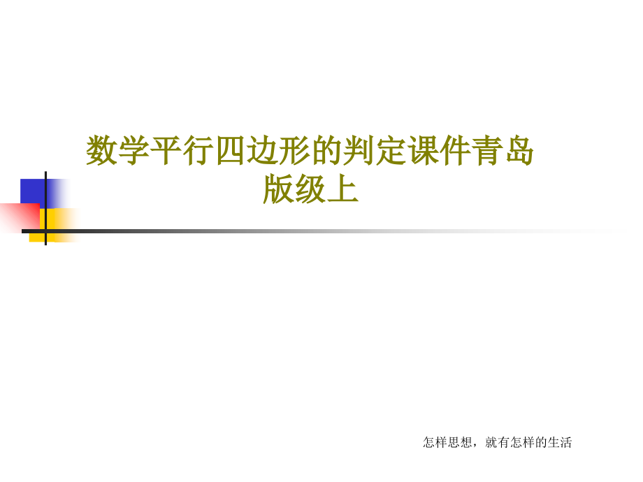 数学平行四边形的判定教学课件青岛版级上_第1页