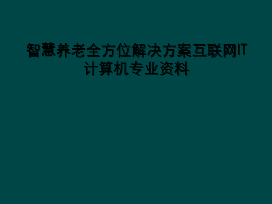 智慧养老全方位解决方案互联网IT计算机专业资料课件_第1页