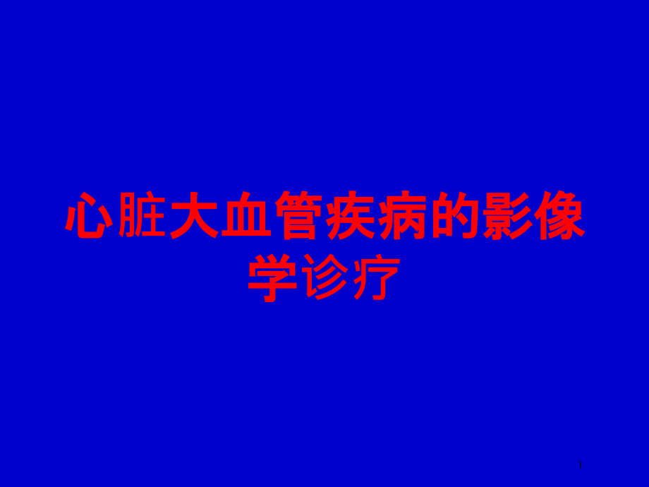 心脏大血管疾病的影像学诊疗培训ppt课件_第1页