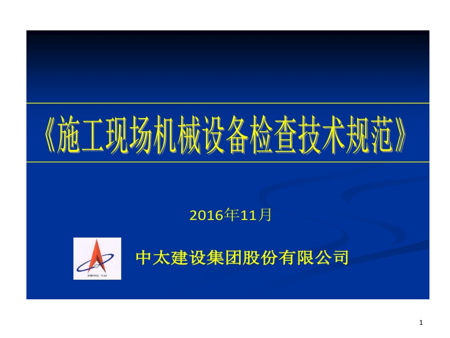 施工现场机械设备检查技术规范审查汇报课件_第1页