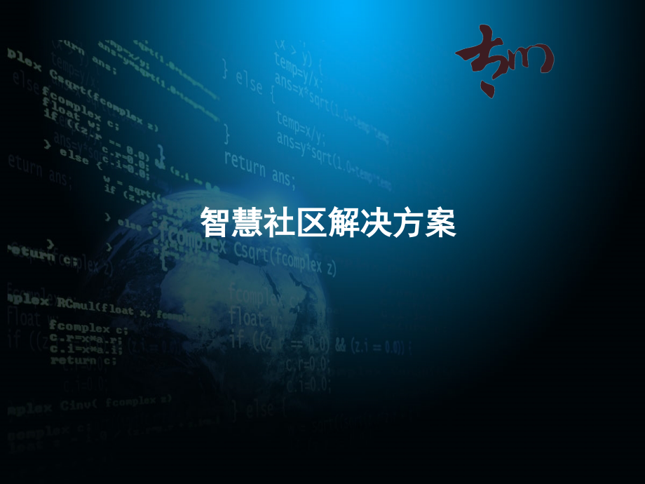 智慧社区解决运营实施解决方案_第1页