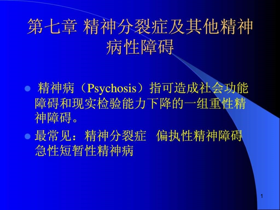 精神分裂症及其他精神病课件_第1页