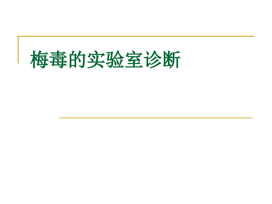 梅毒的实验室诊断课资料课件_第1页