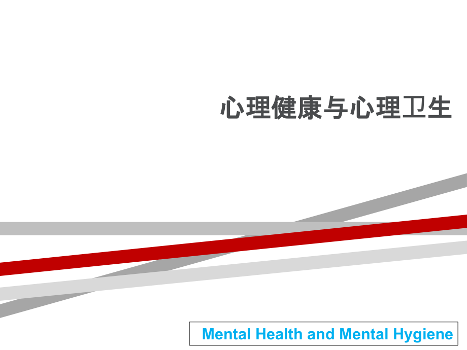 心理健康与心理卫生医学心理学课件_第1页