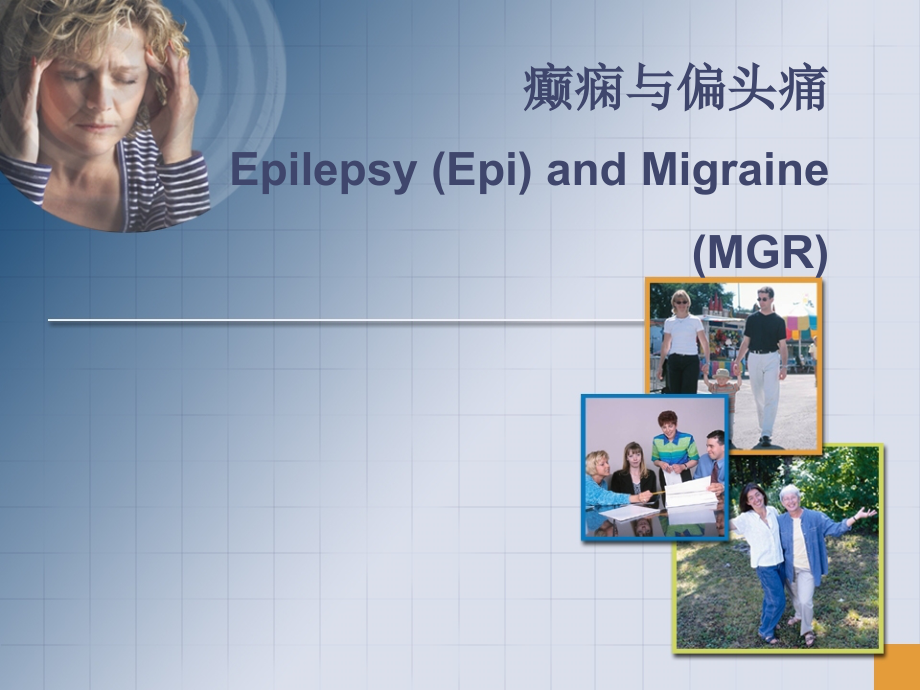 癫痫与偏头痛医学课件_第1页