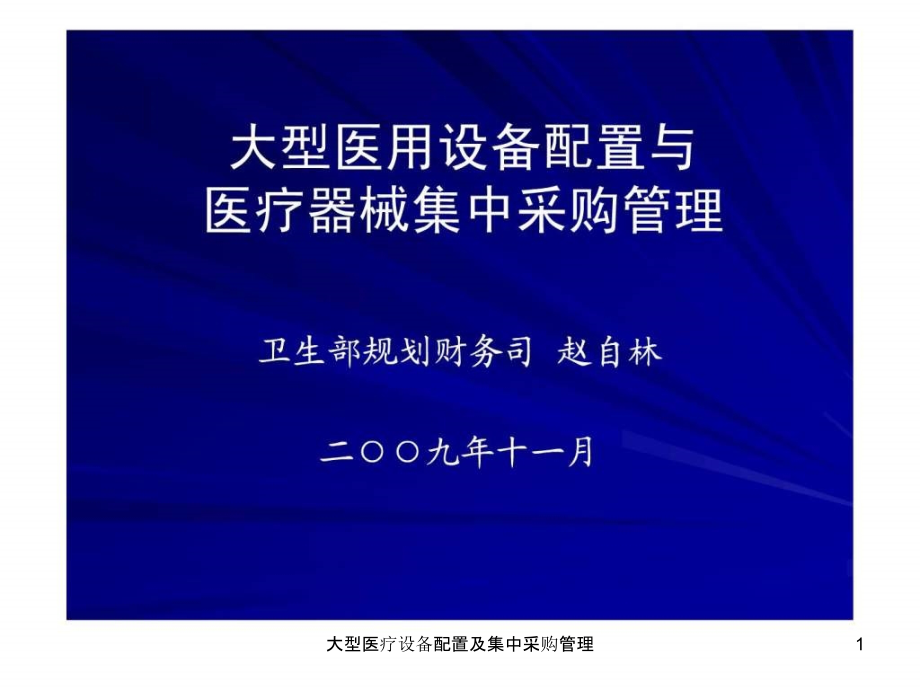 大型医疗设备配置及集中采购管理ppt课件_第1页