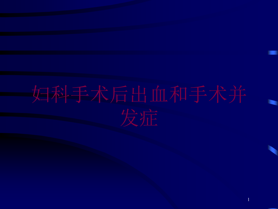 妇科手术后出血和手术并发症培训ppt课件_第1页