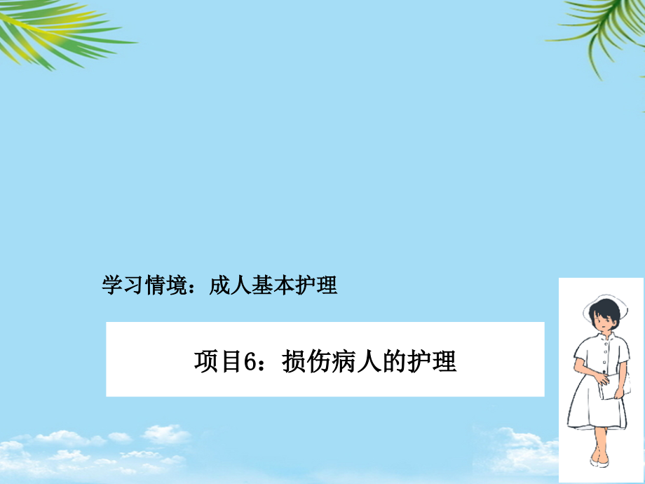 损伤病人的护理课件_第1页