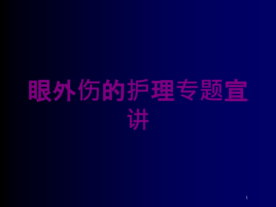 眼外伤的护理专题宣讲培训ppt课件_第1页