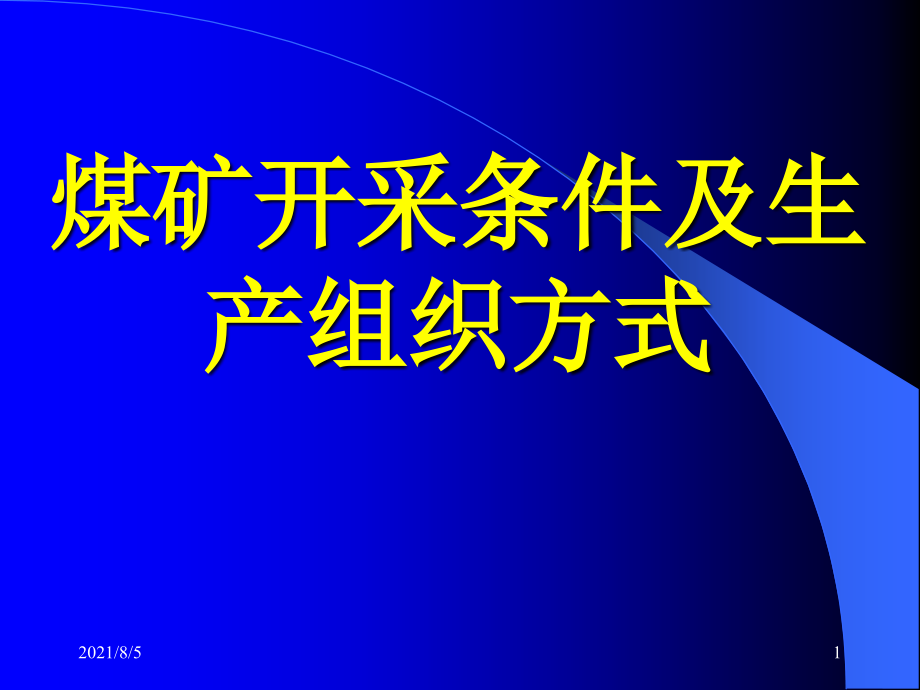 煤矿开采条件及生产组织方式课件_第1页