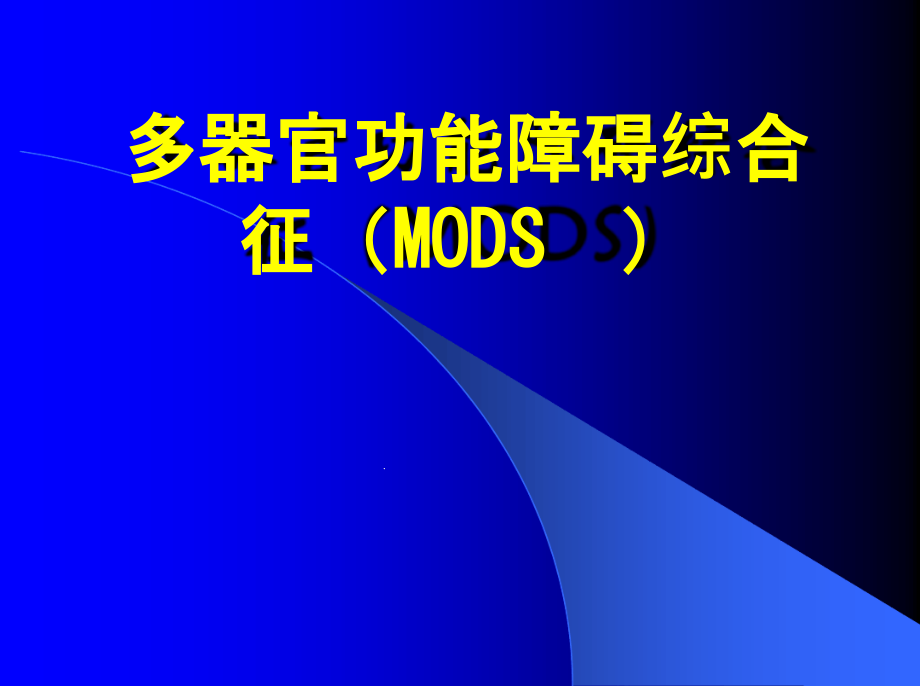 多器官功能障碍综合征MODS课件_第1页