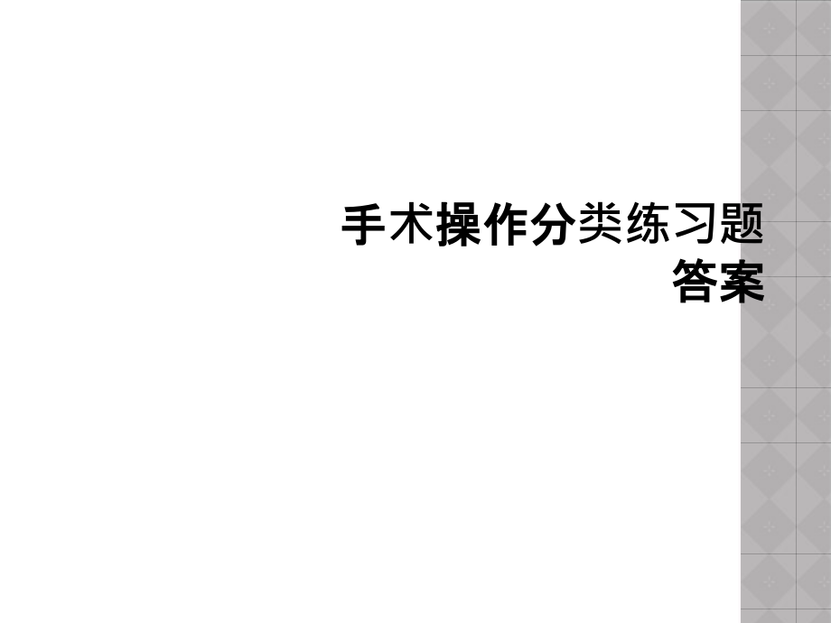 手术操作分类练习题答案课件_第1页