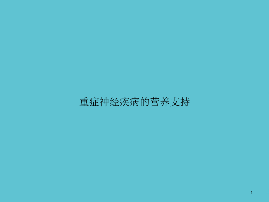 重症神经疾病的营养支持课件_第1页