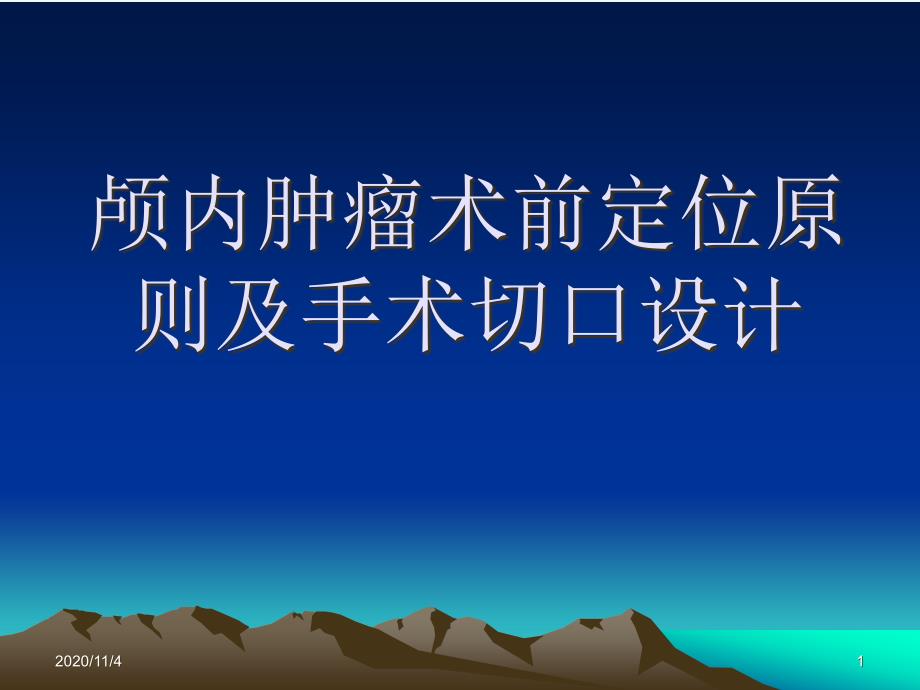 神经外科术前定位知识课件_第1页