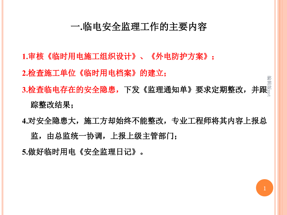 施工现场临时用电安全监理总监课件_第1页