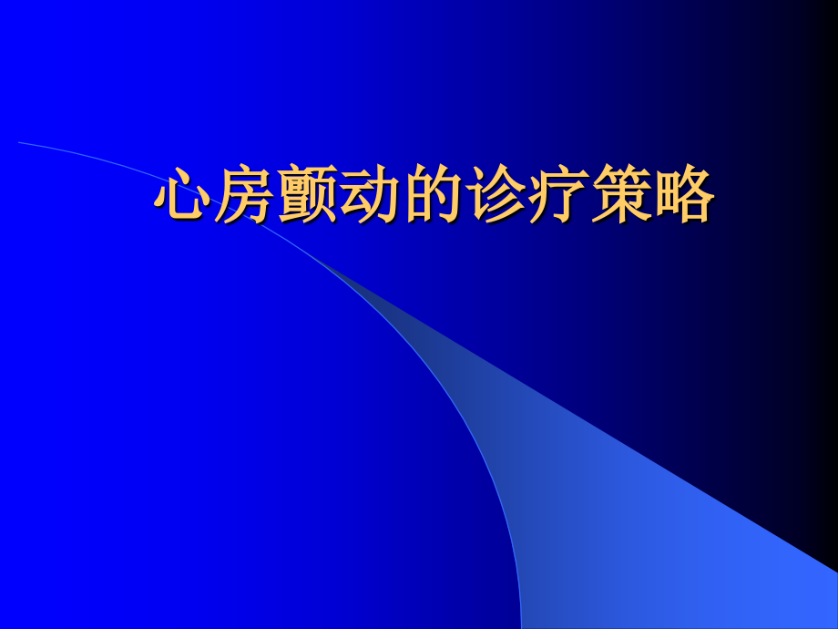 心房颤动的诊疗策略课件_第1页