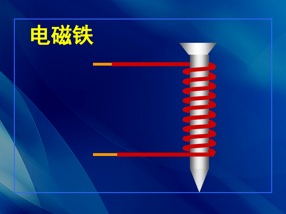 教科版 电磁铁的磁力（二）PPT课文分析课件_第1页