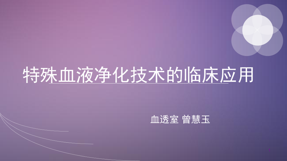 特殊血液净化技术的临床应用与护理课件_第1页