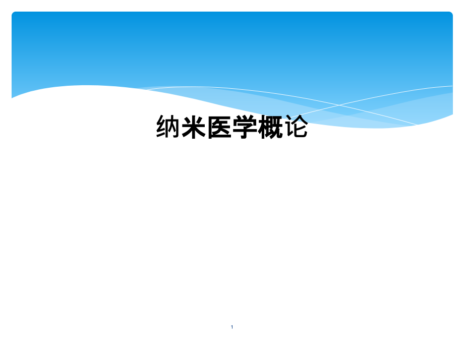 纳米医学概论课件_第1页