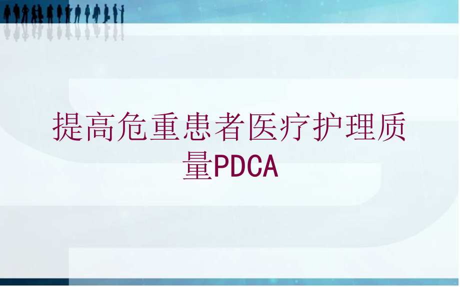 提高危重患者医疗护理质量PDCA培训ppt课件_第1页