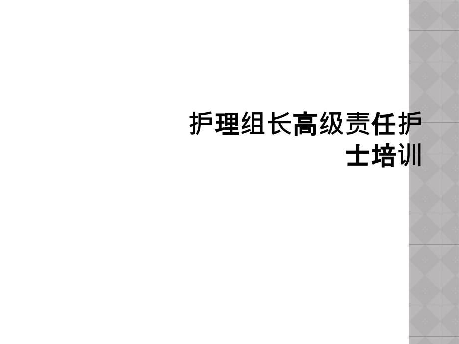 护理组长高级责任护士培训课件_第1页