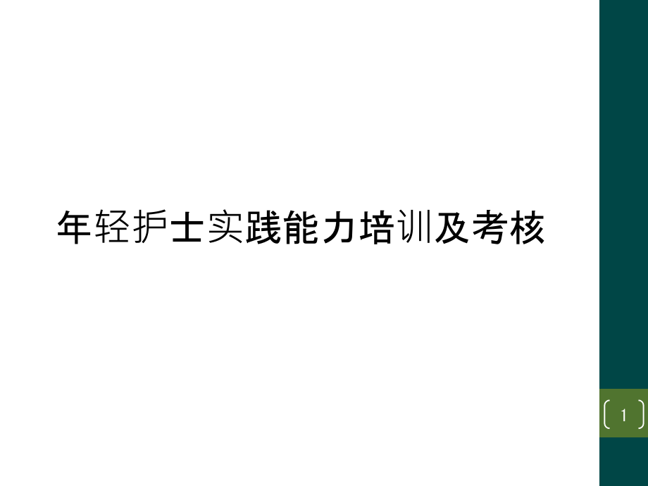 年轻护士实践能力培训及考核课件_第1页