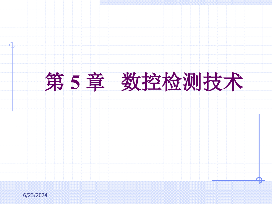 数控设计第5章资料课件_第1页