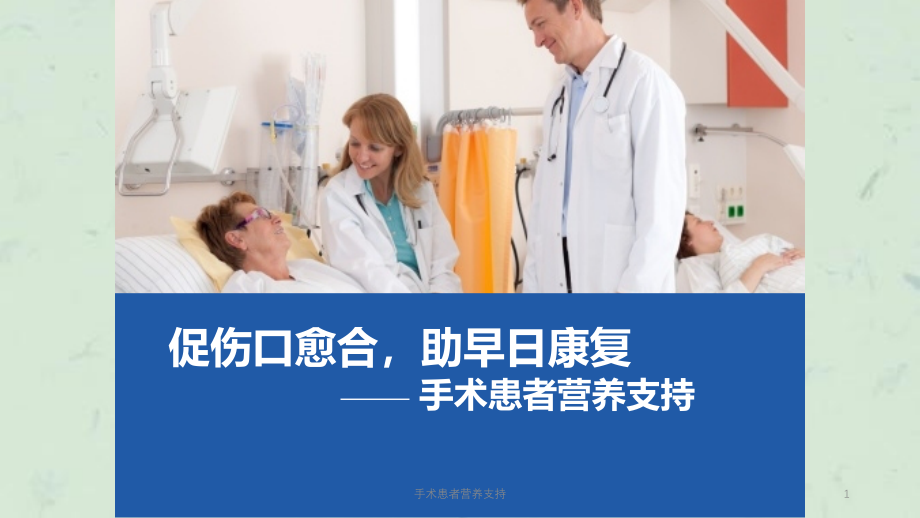 手术患者营养支持ppt课件_第1页