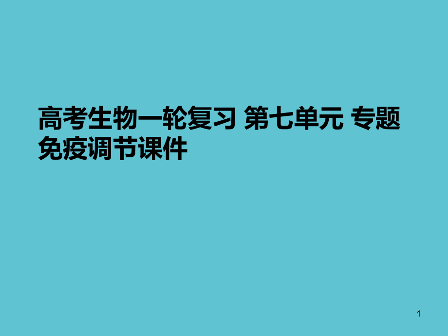 高考生物一轮复习-第七单元-专题-免疫调节课件_第1页